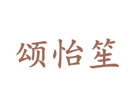 颂怡笙 第35类广告贸易商标转让 注册号56505930