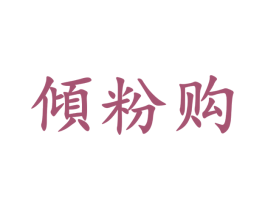 倾粉购 第35类广告贸易商标转让 注册号57065466
