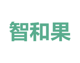 智和果