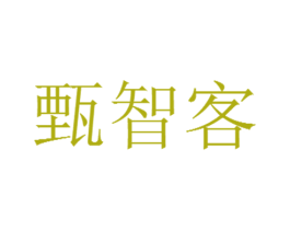 甄智客 第35类广告贸易商标转让 注册号58201467