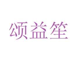 颂益笙 第35类广告贸易商标转让 注册号58393282