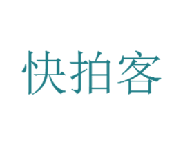 快拍客 第35类广告贸易商标转让 注册号58373089
