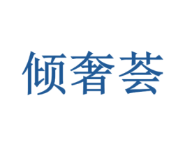 倾奢荟 第35类广告贸易商标转让 注册号62805633