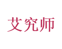艾究师 第35类广告贸易商标转让 注册号63035718