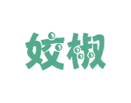 姣椒 第25类服装鞋帽商标转让 注册号29611185