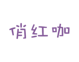 俏红咖 第25类服装鞋帽商标转让 注册号29628593