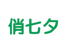 俏七夕 第25类服装鞋帽商标转让 注册号29640294