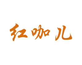红咖儿 第25类服装鞋帽商标转让 注册号29648989