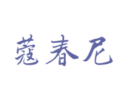 蔻春尼 第25类服装鞋帽商标转让 注册号29659429