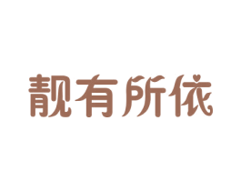 靓有所依 第25类服装鞋帽商标转让 注册号29645202