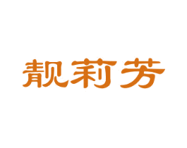 靓莉芳 第25类服装鞋帽商标转让 注册号29723111