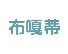 布嘎蒂 第25类服装鞋帽商标转让 注册号29742661