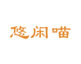 悠闲喵 第25类服装鞋帽商标转让 注册号29741058