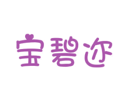 宝碧迩 第25类服装鞋帽商标转让 注册号29722538