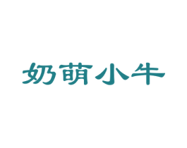 奶萌小牛 第25类服装鞋帽商标转让 注册号29725597