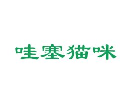 哇塞猫咪 第25类服装鞋帽商标转让 注册号29744399