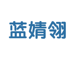 蓝婧翎 第25类服装鞋帽商标转让 注册号29739463