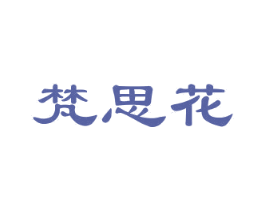 梵思花 第25类服装鞋帽商标转让 注册号29768969