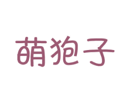 萌狍子 第25类服装鞋帽商标转让 注册号29767983