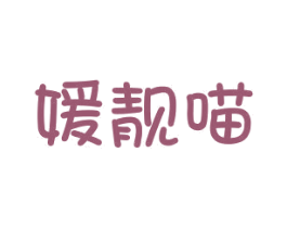 媛靓喵 第25类服装鞋帽商标转让 注册号29761891