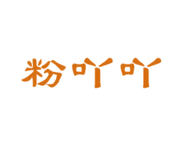 粉吖吖 第25类服装鞋帽商标转让 注册号29803095