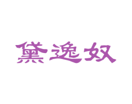 黛逸奴 第25类服装鞋帽商标转让 注册号29800088