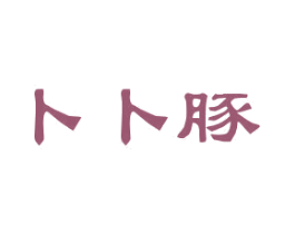卜卜豚 第25类服装鞋帽商标转让 注册号29803092