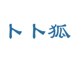卜卜狐 第25类服装鞋帽商标转让 注册号29802260