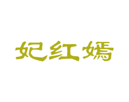 妃红嫣 第25类服装鞋帽商标转让 注册号29801777
