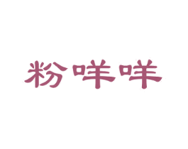 粉咩咩 第25类服装鞋帽商标转让 注册号29803097