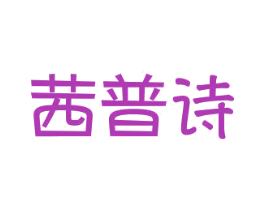 茜普诗 第25类服装鞋帽商标转让 注册号29852095