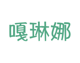嘎琳娜 第25类服装鞋帽商标转让 注册号29854001