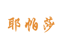耶帕莎 第25类服装鞋帽商标转让 注册号29870959