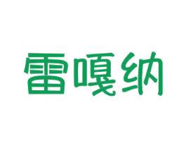 雷嘎纳 第25类服装鞋帽商标转让 注册号29865814