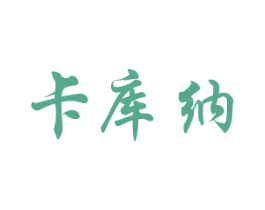 卡库纳 第25类服装鞋帽商标转让 注册号29877390