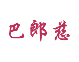 巴郎慈 第25类服装鞋帽商标转让 注册号29888225