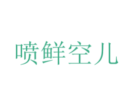 喷鲜空儿 第30类小食配料商标转让 注册号30835759