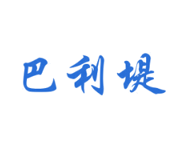 巴利堤 第25类服装鞋帽商标转让 注册号29889116