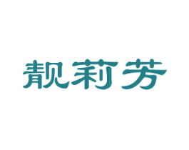 靓莉芳 第25类服装鞋帽商标转让 注册号39663090