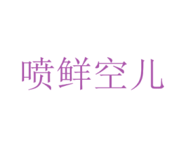 喷鲜空儿 第35类广告贸易商标转让 注册号30821559