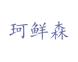 珂鲜森 第29类食品商标转让 注册号35426591