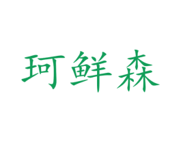 珂鲜森 第30类小食配料商标转让 注册号35421252