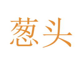 葱头 第25类服装鞋帽商标转让 注册号27396610