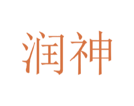 润神