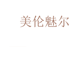 美伦魅尔 第03类化妆品商标转让 注册号35266937
