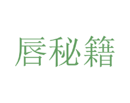 唇秘籍 第03类化妆品商标转让 注册号35258290