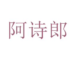 阿诗郎 第03类化妆品商标转让 注册号35634159