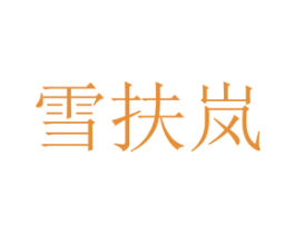 雪扶岚 第03类化妆品商标转让 注册号35656010