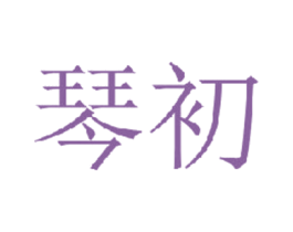 琴初