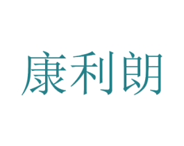 康利朗